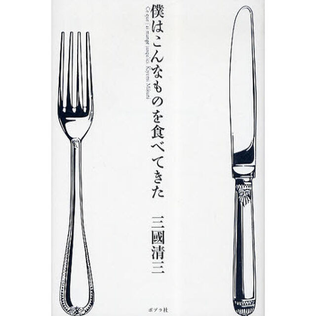 僕はこんなものを食べてきた