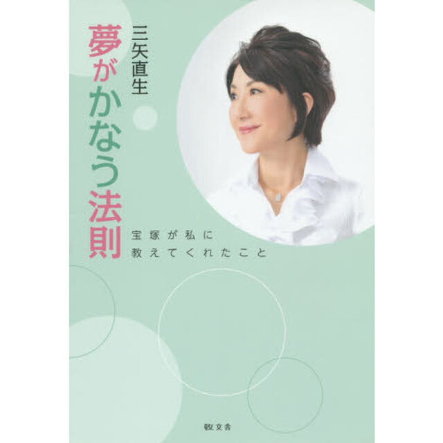 夢がかなう法則　宝塚が私に教えてくれたこと