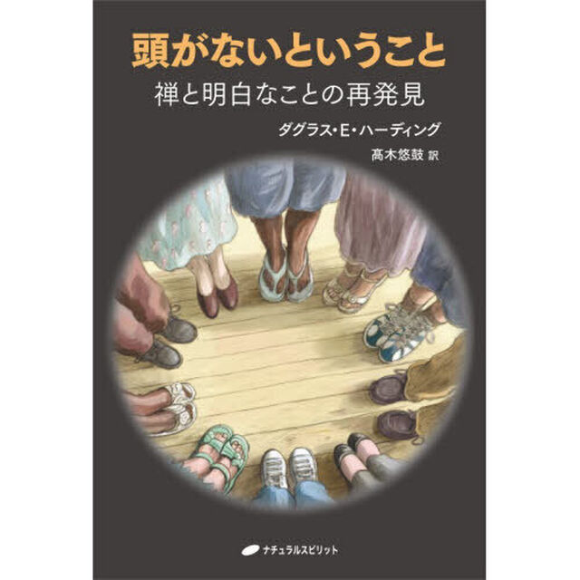 頭がないということ　禅と明白なことの再発見