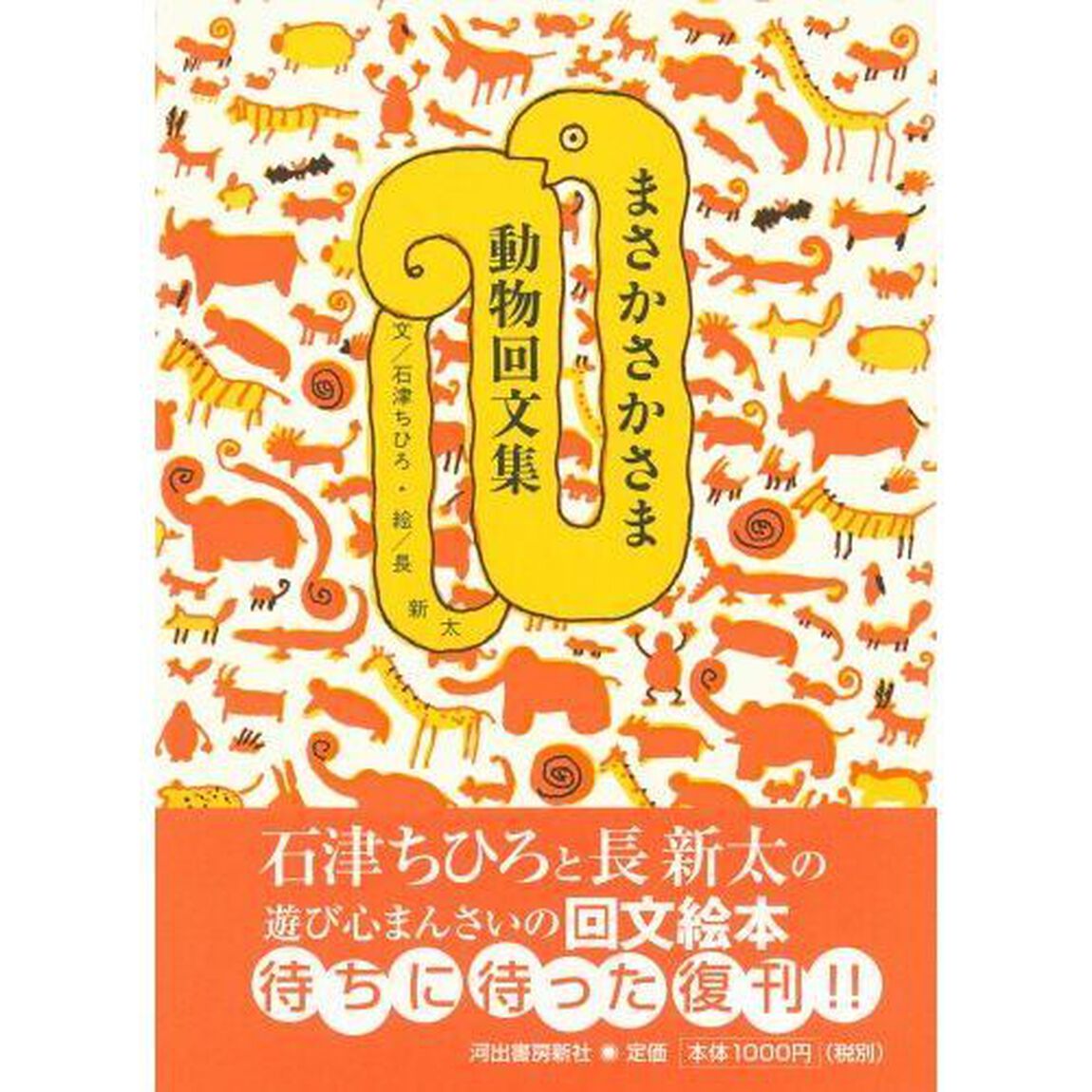 まさかさかさま動物回文集「新版」