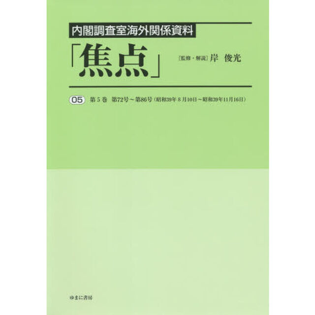 焦点　内閣調査室海外関係資料　０５　復刻「第５巻第７２号〜第８６号〈昭和３９年８月１０日〜昭和３９年１１月１６日〉」