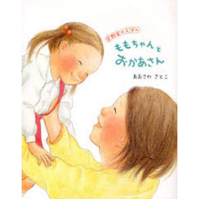ももちゃんとおかあさん