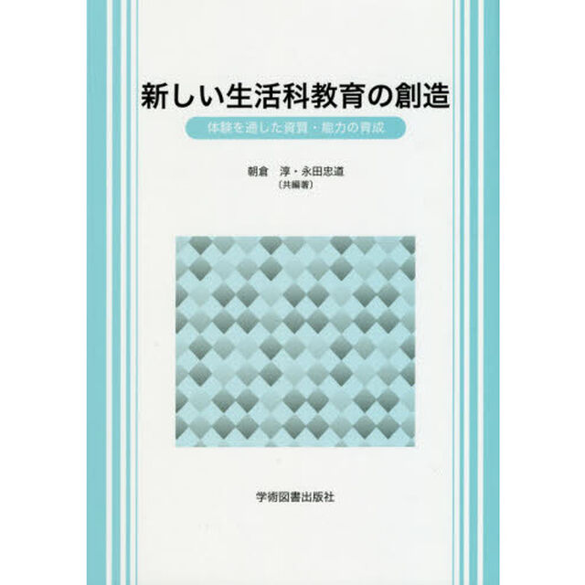 新しい生活科教育の創造　体験を通した資質・能力の育成