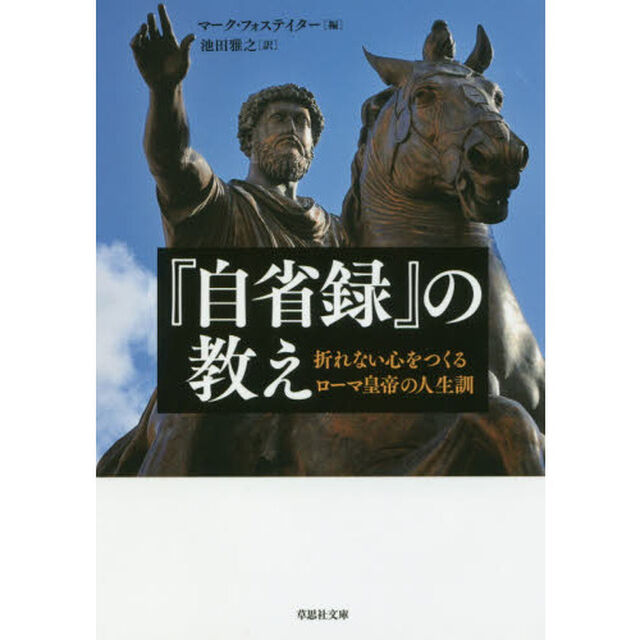 『自省録』の教え　折れない心をつくるローマ皇帝の人生訓