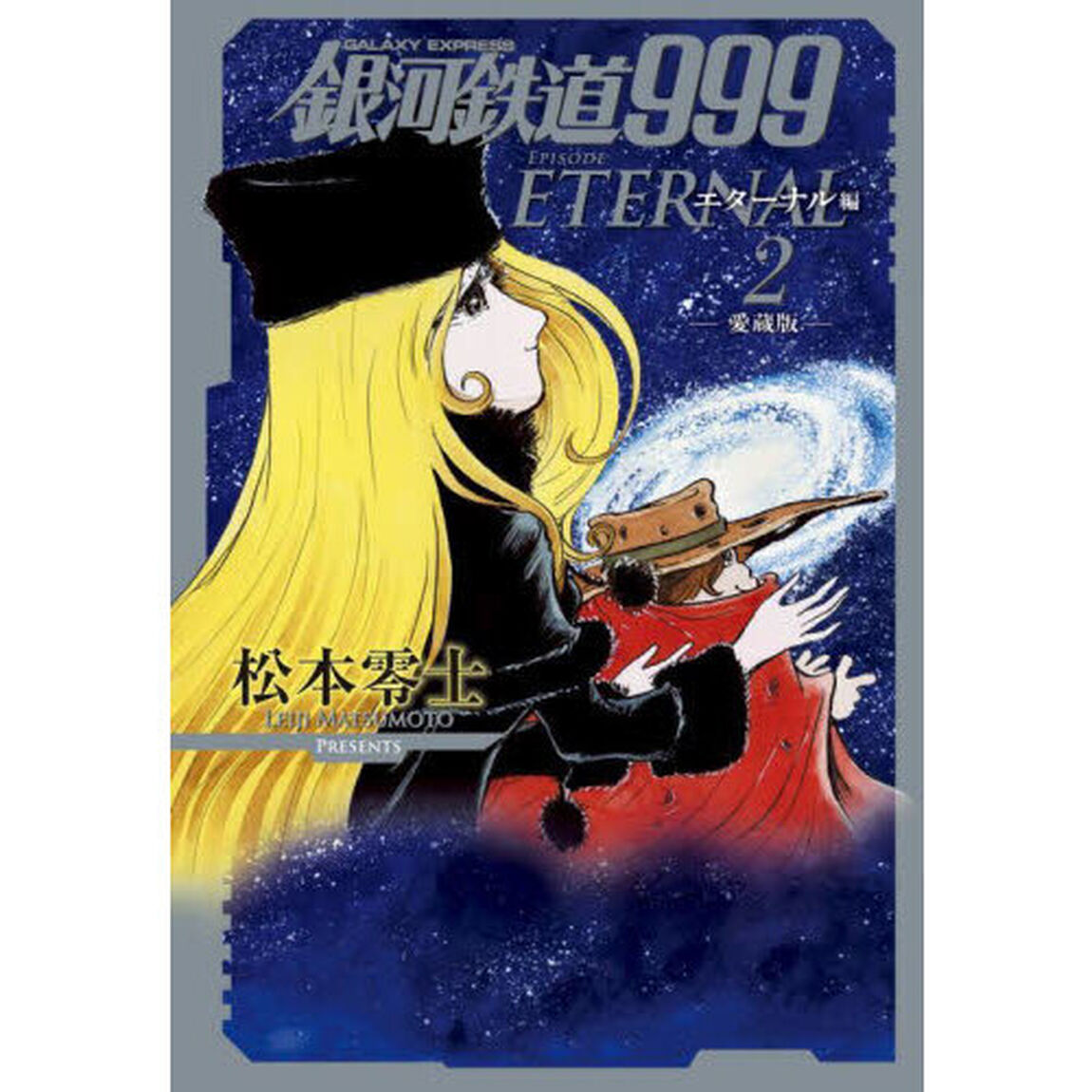 銀河鉄道９９９エターナル編　愛蔵版　２