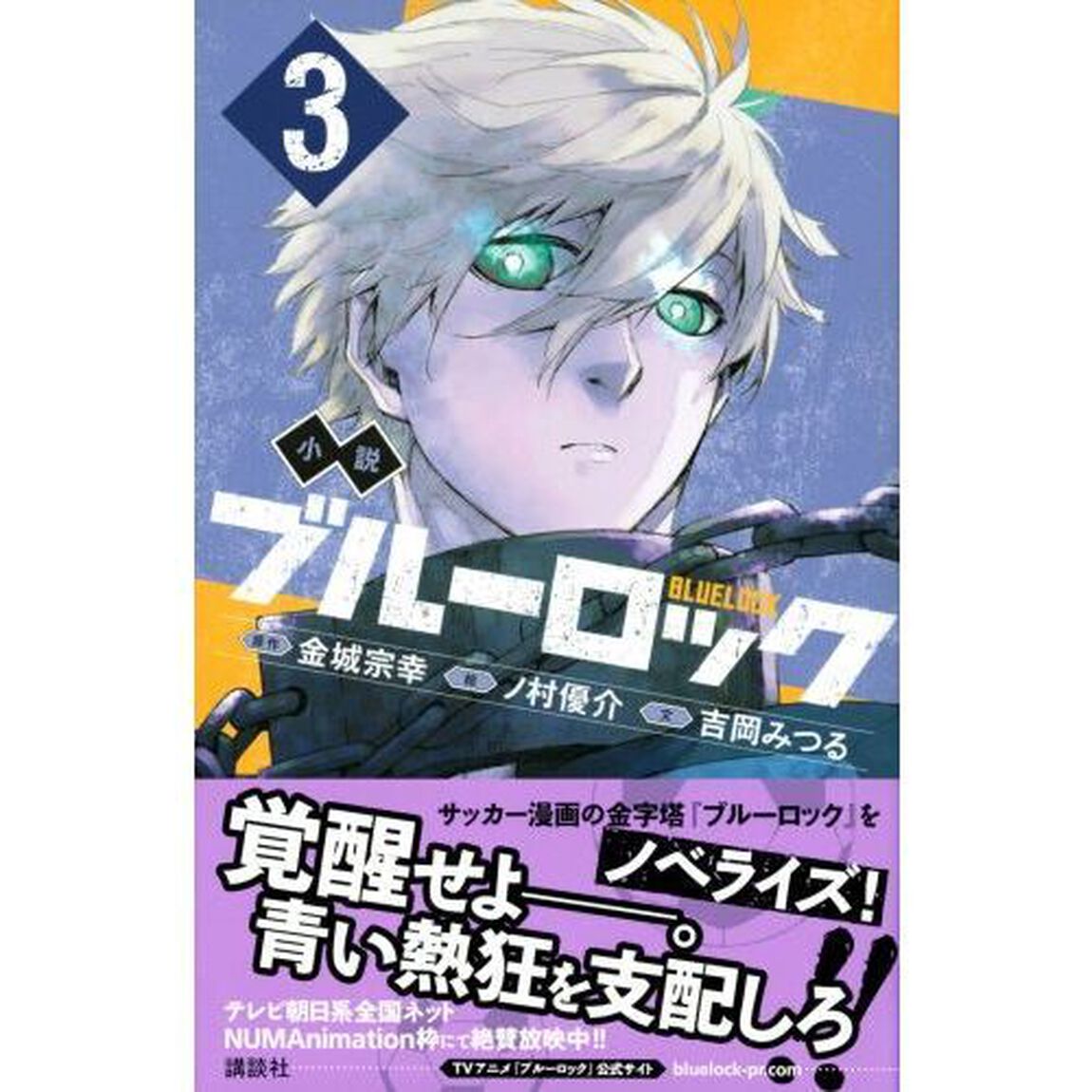 小説ブルーロック　３