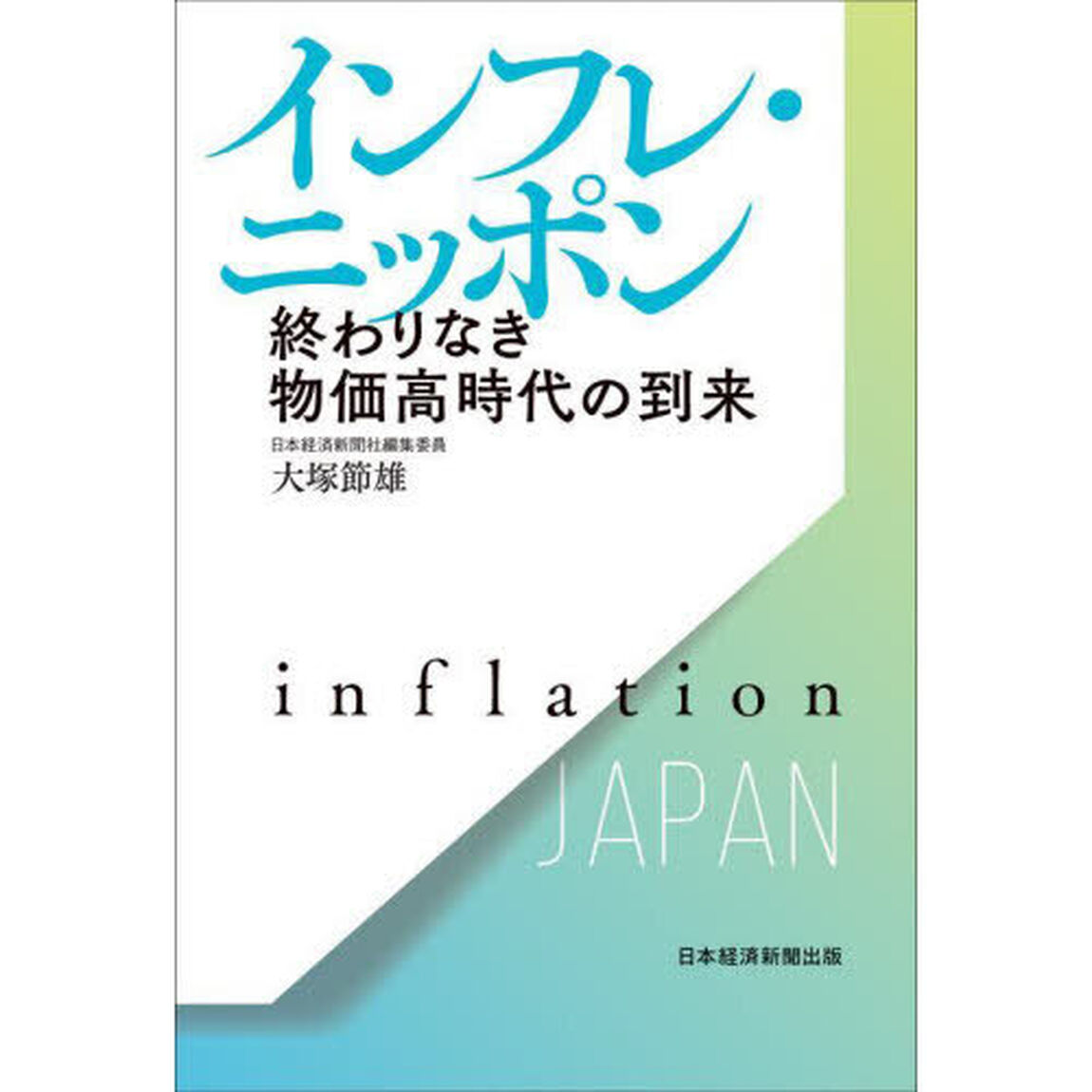 インフレ・ニッポン　終わりなき物価高時代の到来