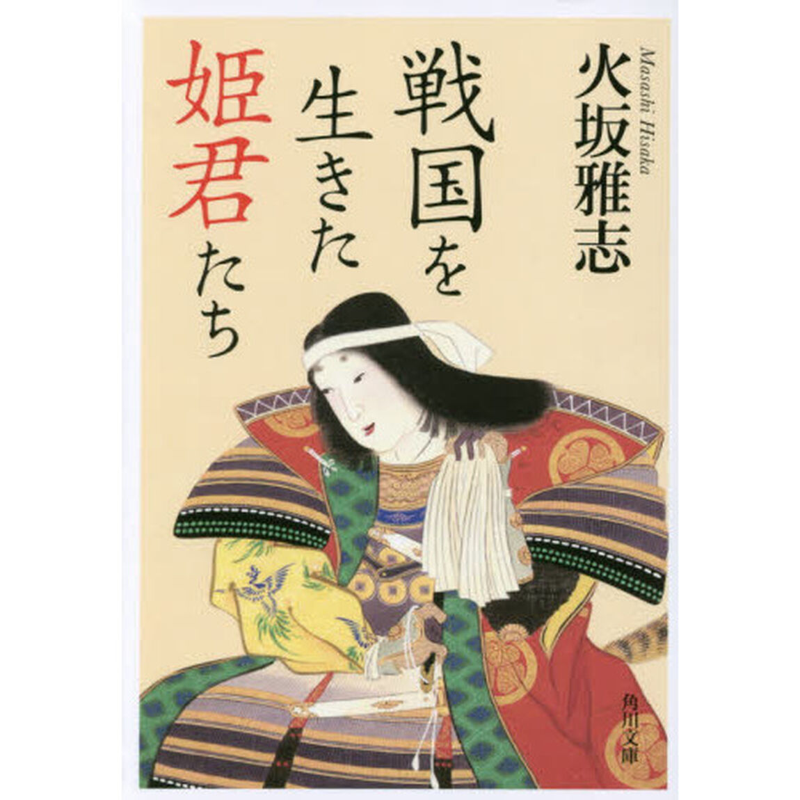 戦国を生きた姫君たち