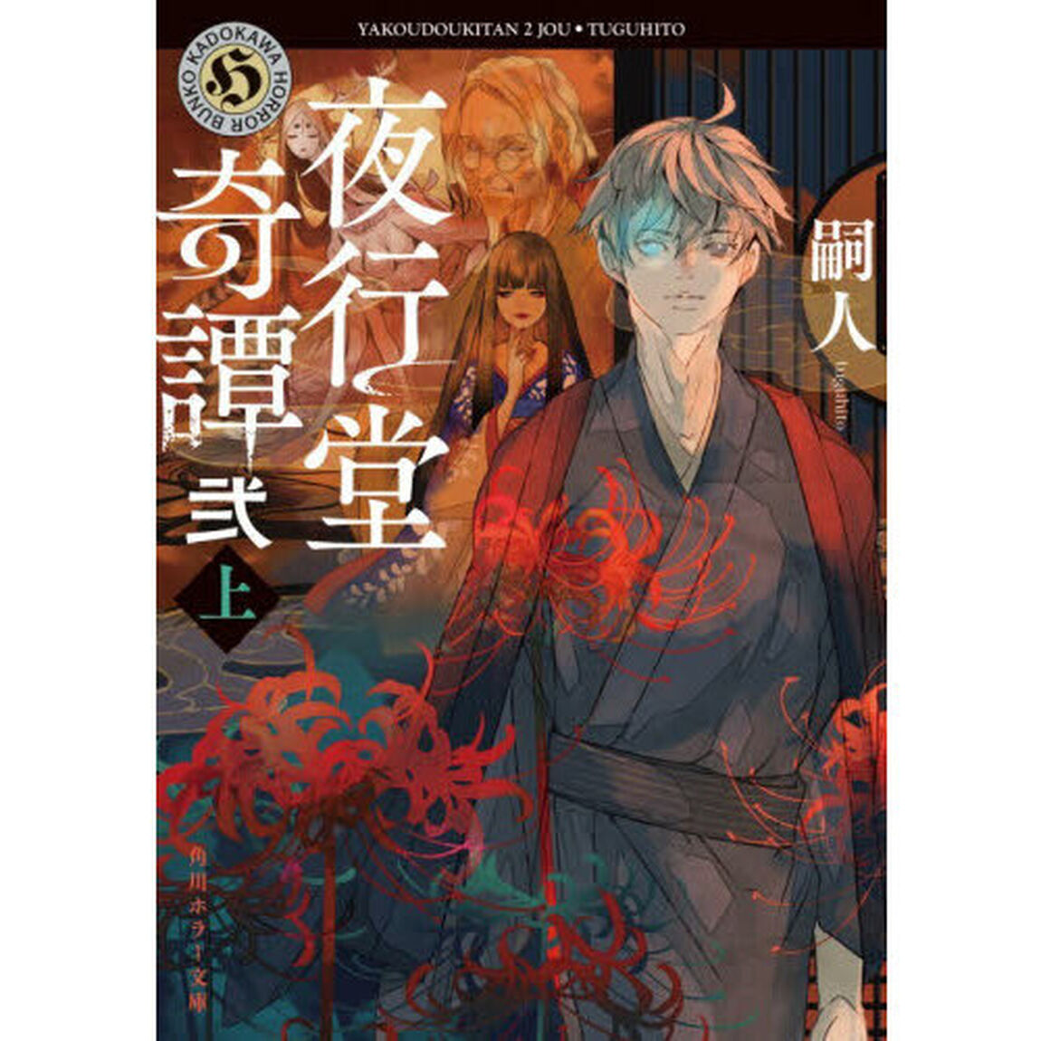 夜行堂奇譚　２上
