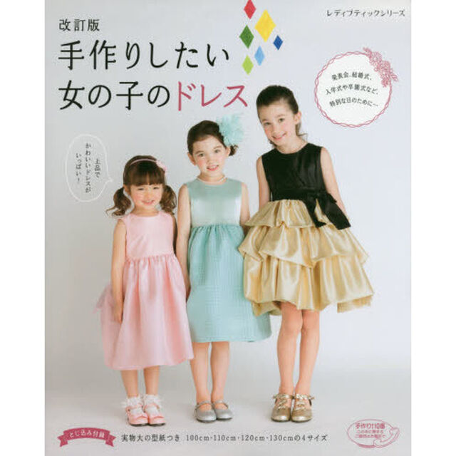 手作りしたい女の子のドレス　１００ｃｍ・１１０ｃｍ・１２０ｃｍ・１３０ｃｍの４サイズ「改訂版」
