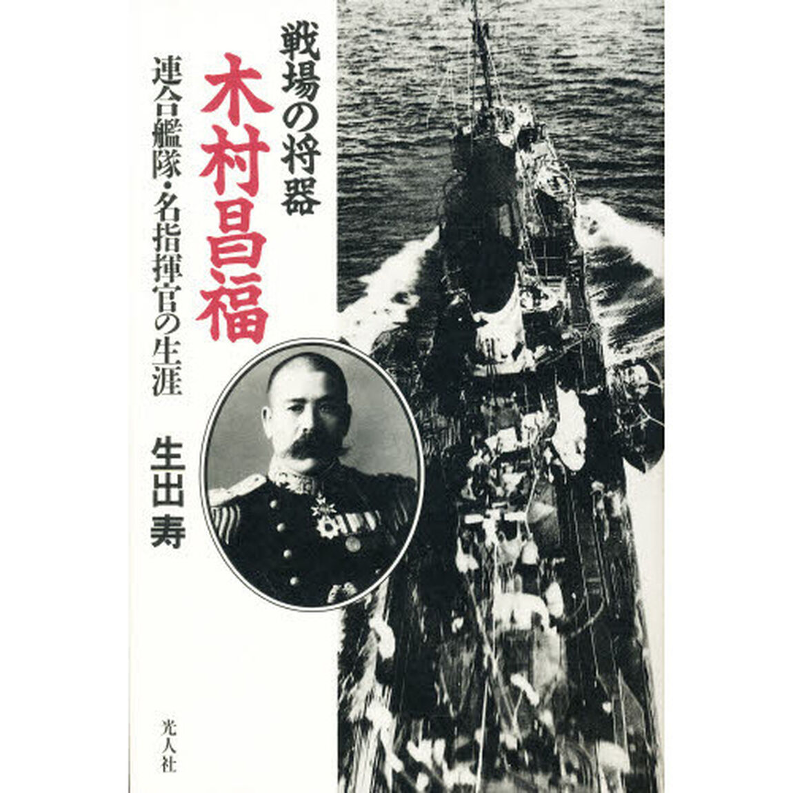 戦場の将器木村昌福　連合艦隊・名指揮官の生涯