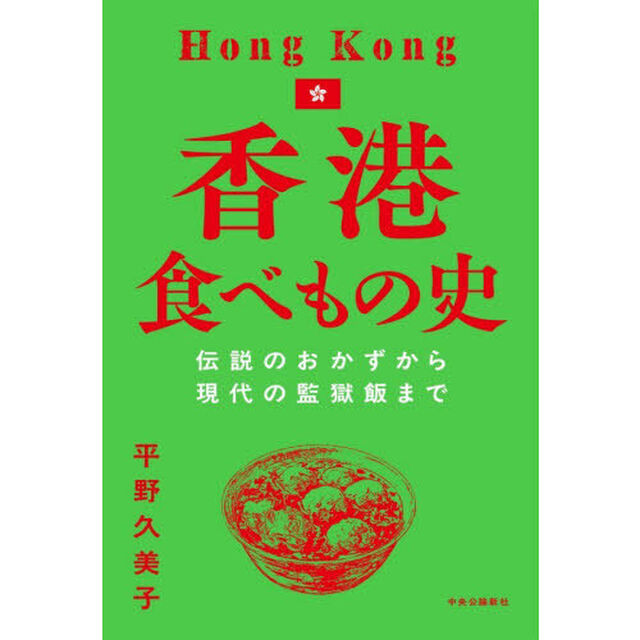 香港食べもの史　伝説のおかずから現代の監獄飯まで