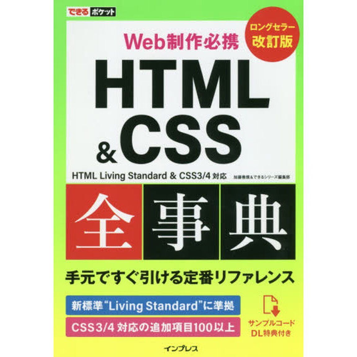 ＨＴＭＬ　＆　ＣＳＳ全事典　Ｗｅｂ制作必携「改訂版」