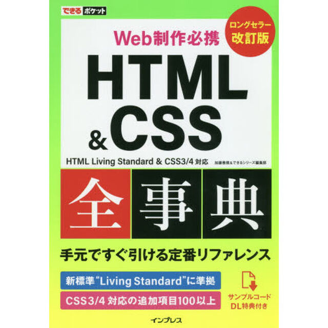 ＨＴＭＬ　＆　ＣＳＳ全事典　Ｗｅｂ制作必携「改訂版」