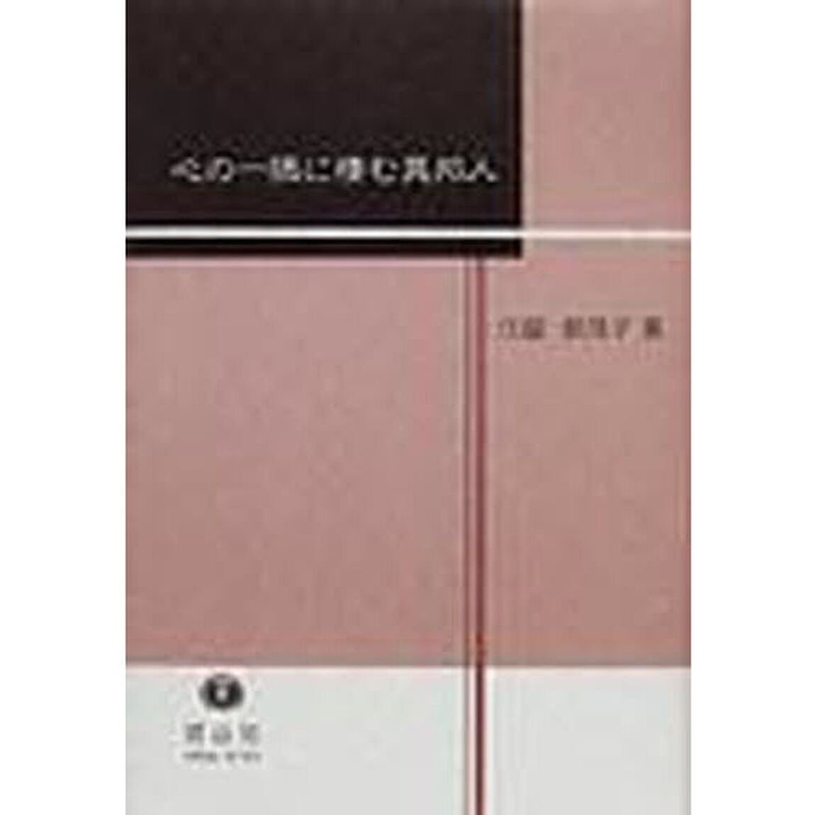 心の一隅に棲む異邦人