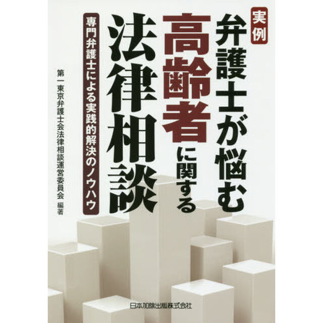 実例弁護士が悩む高齢者に関する法律相談　専門弁護士による実践的解決のノウハウ