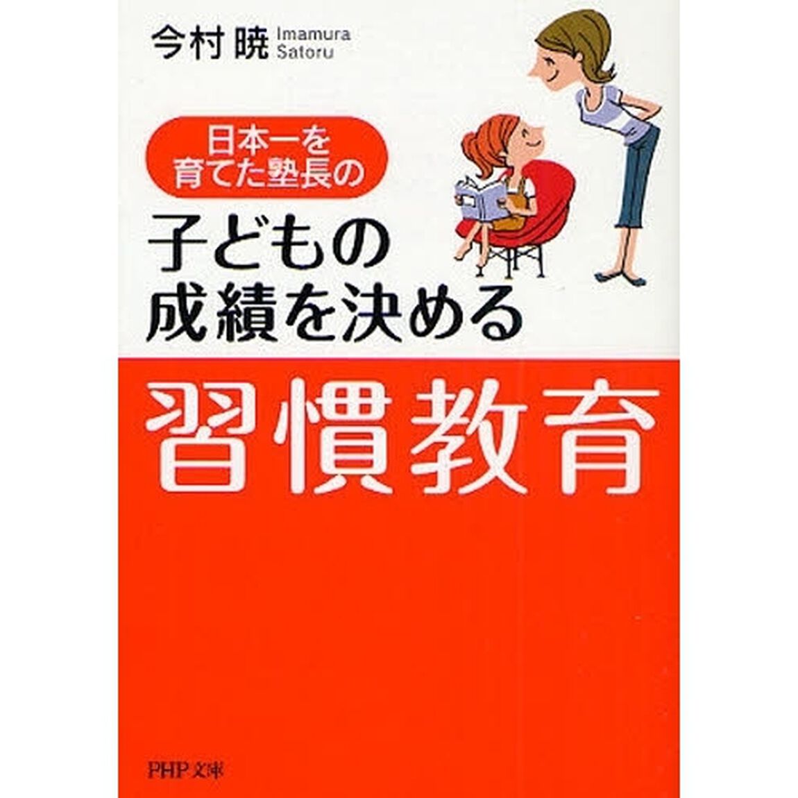 日本一を育てた塾長の子どもの成績を決める「習慣教育」