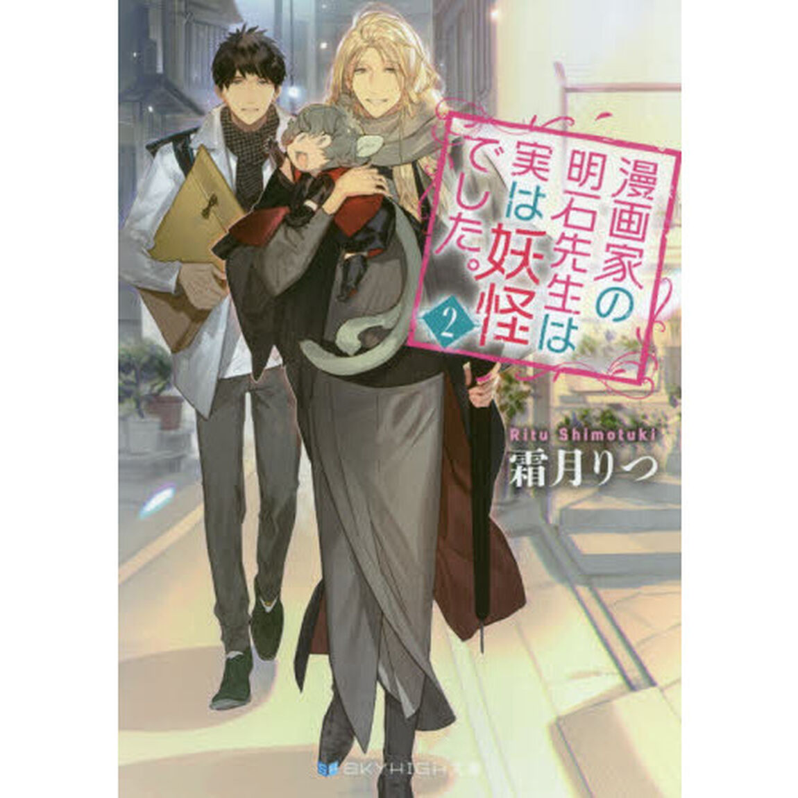 漫画家の明石先生は実は妖怪でした。　２