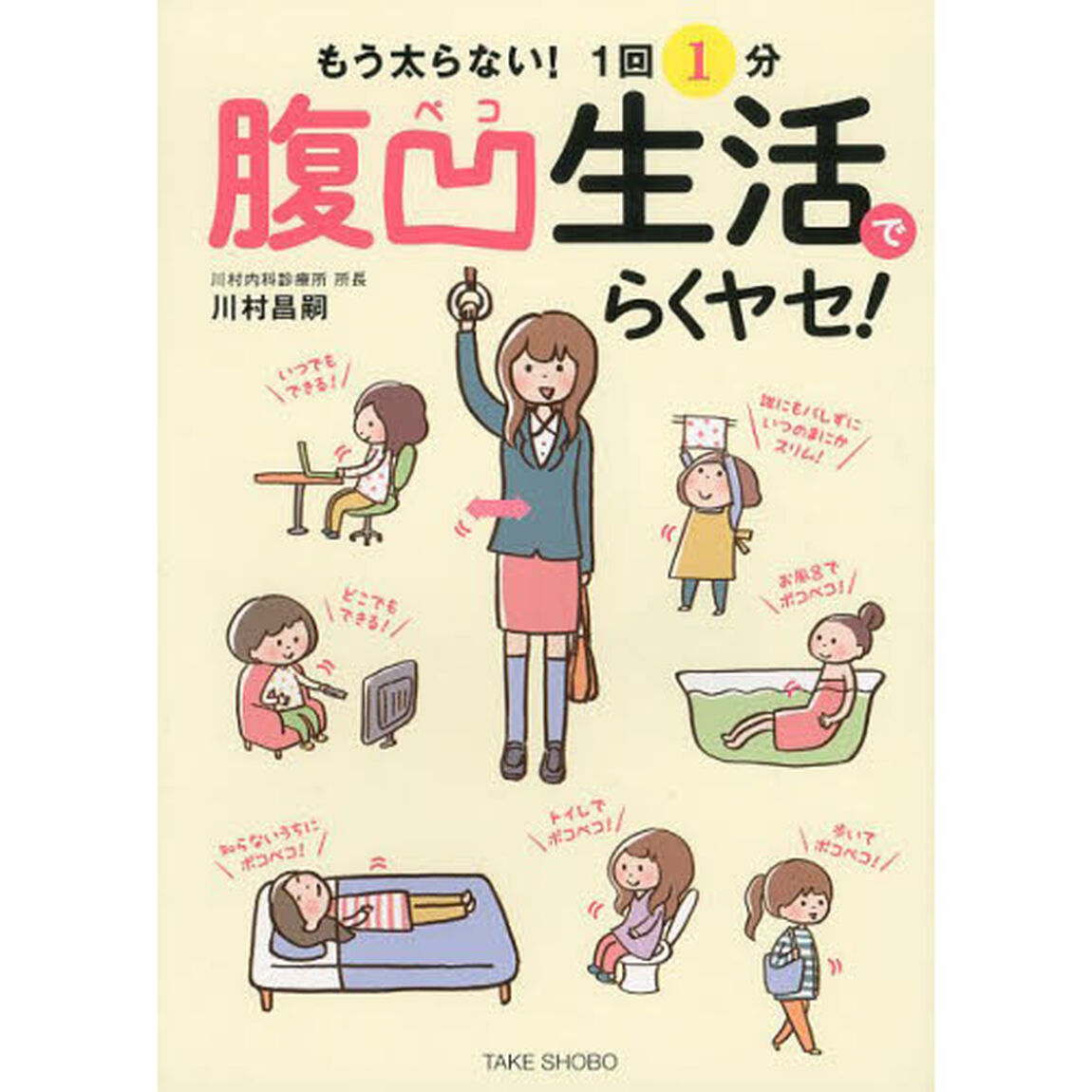 もう太らない！１回１分腹凹生活でらくヤセ！