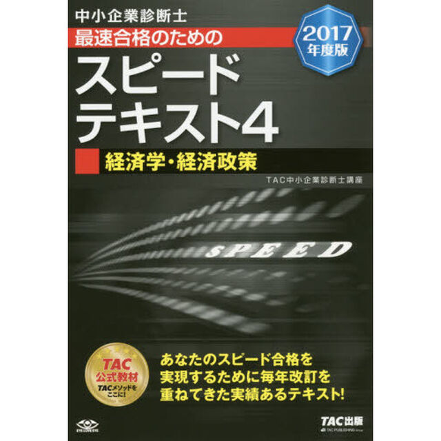 中小企業診断士最速合格のためのスピードテキスト　２０１７年度版４「経済学・経済政策」