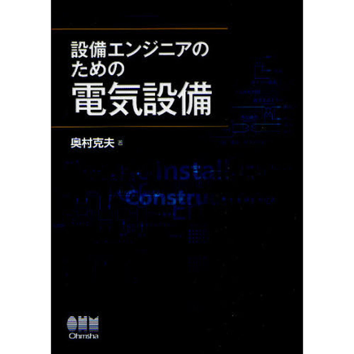 設備エンジニアのための電気設備