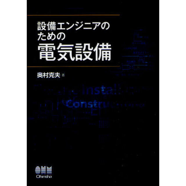 設備エンジニアのための電気設備
