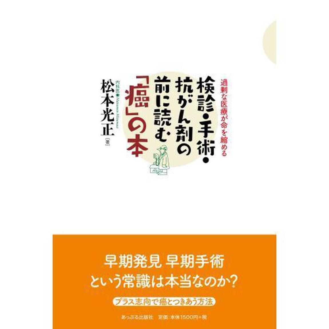 検診・手術・抗がん剤の前に読む「癌」の本　過剰な医療が命を縮める