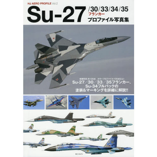Ｓｕ‐２７／３０／３３／３４／３５フランカープロファイル写真集