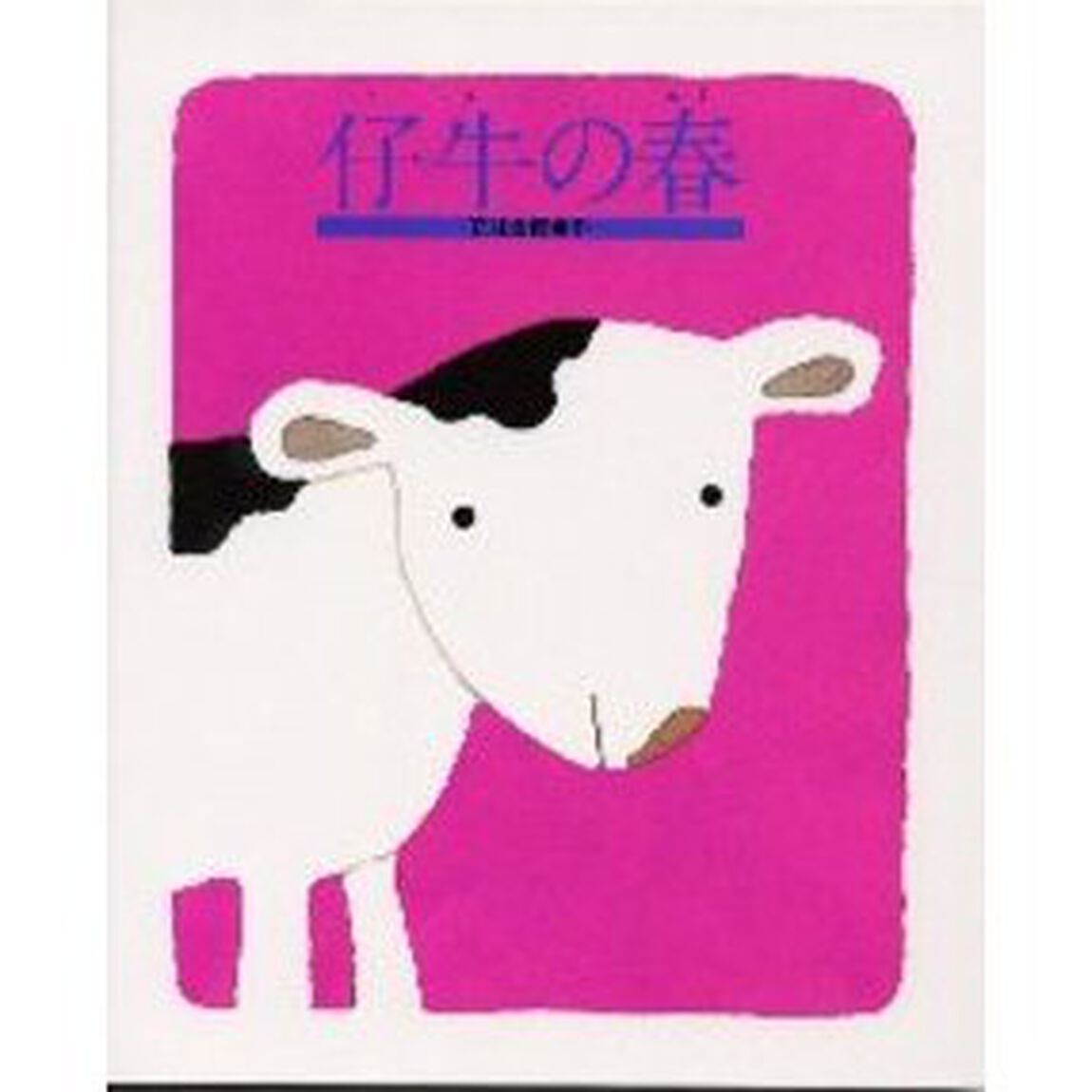 仔牛の春