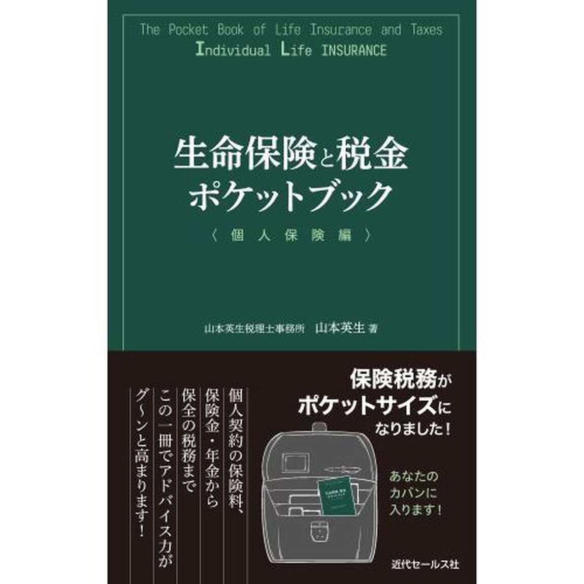 生命保険と税金ポケットブック　個人保険編