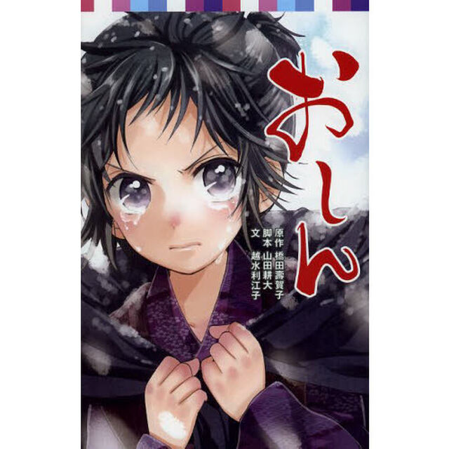 おしん