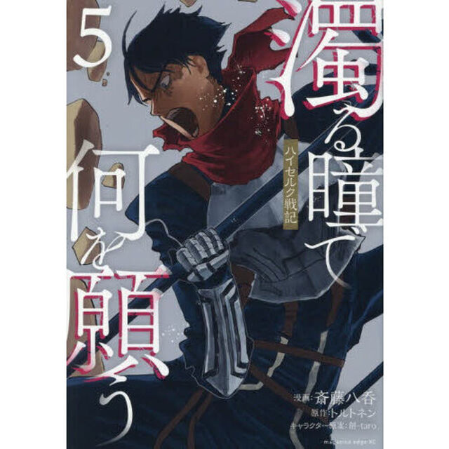 濁る瞳で何を願う　ハイセルク戦記　５