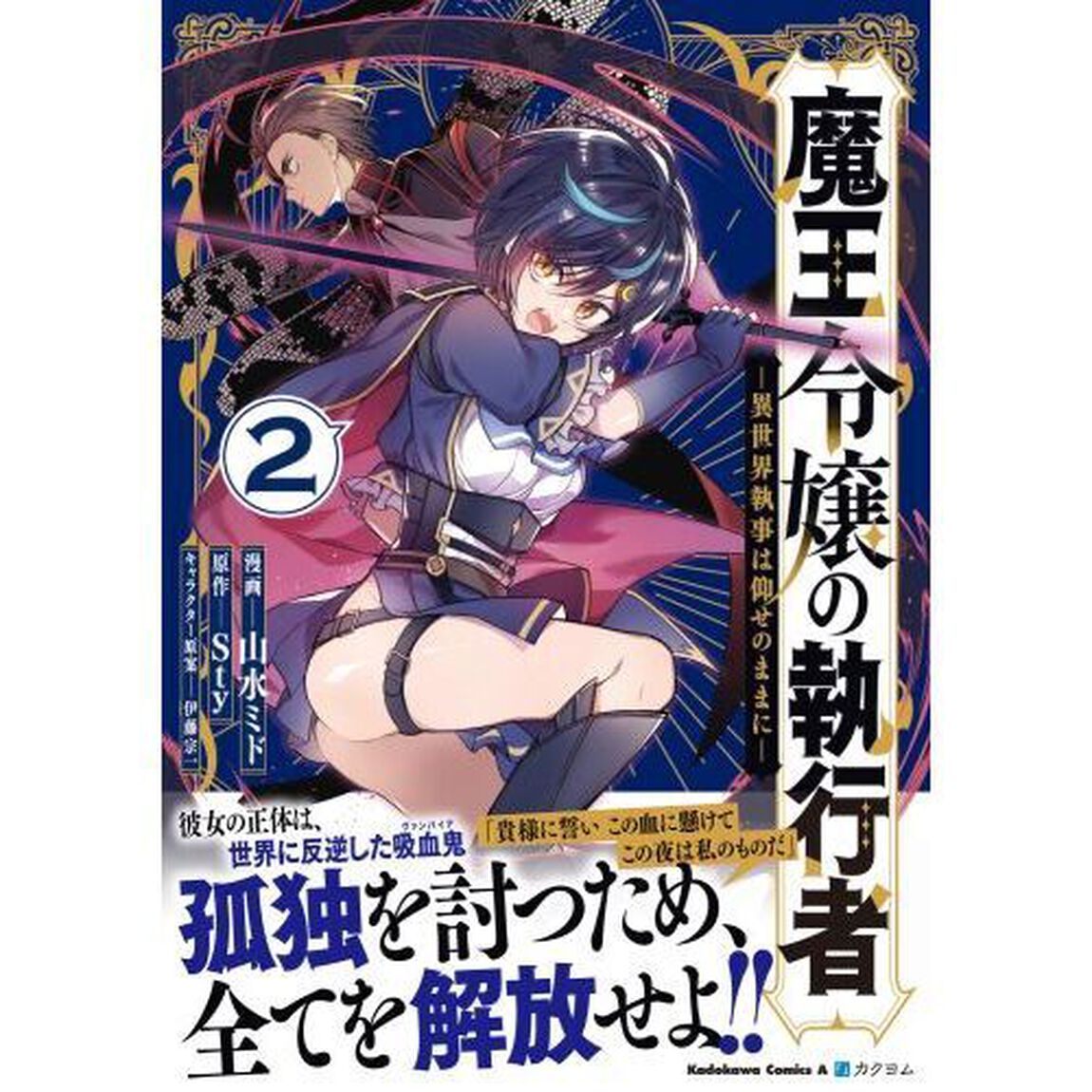 魔王令嬢の執行者　異世界執事は仰せのままに　２
