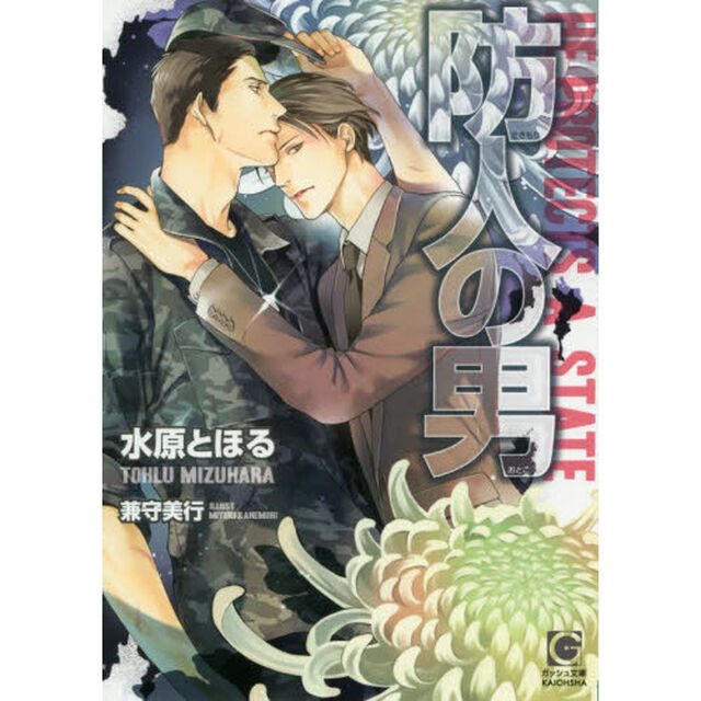 防人の男