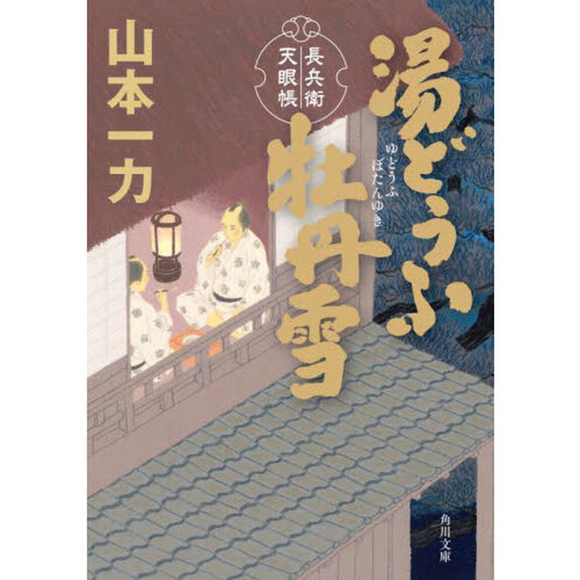 湯どうふ牡丹雪