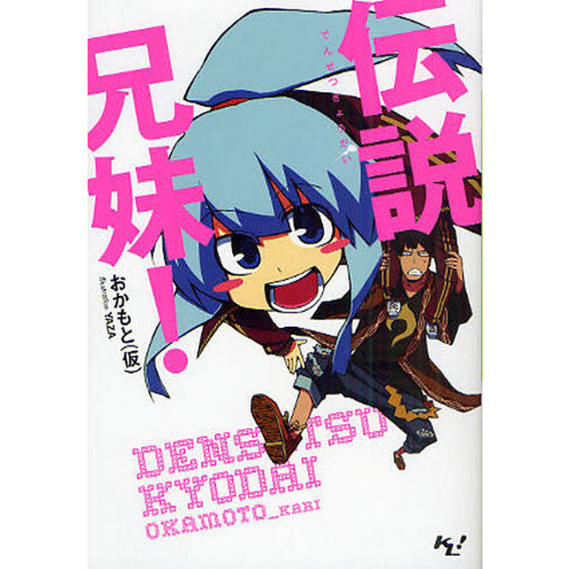 伝説兄妹！