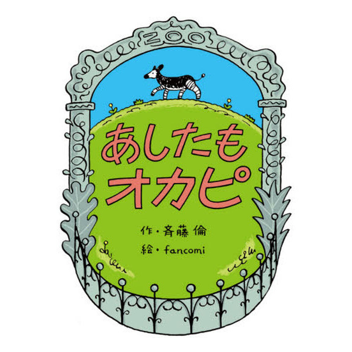 あしたもオカピ