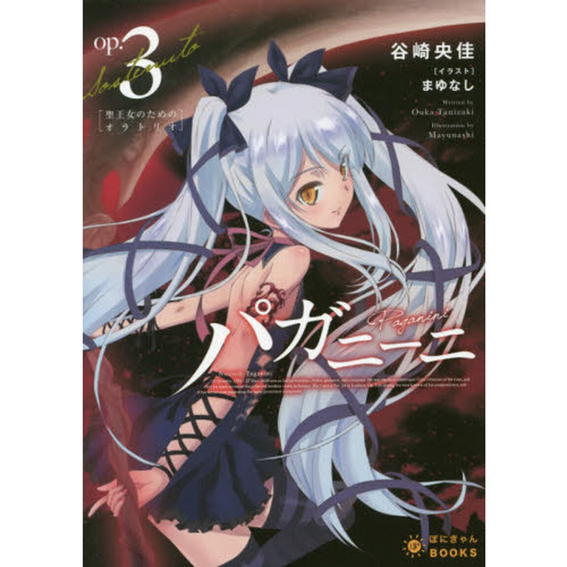 パガニーニ　３「聖王女のためのオラトリオ」