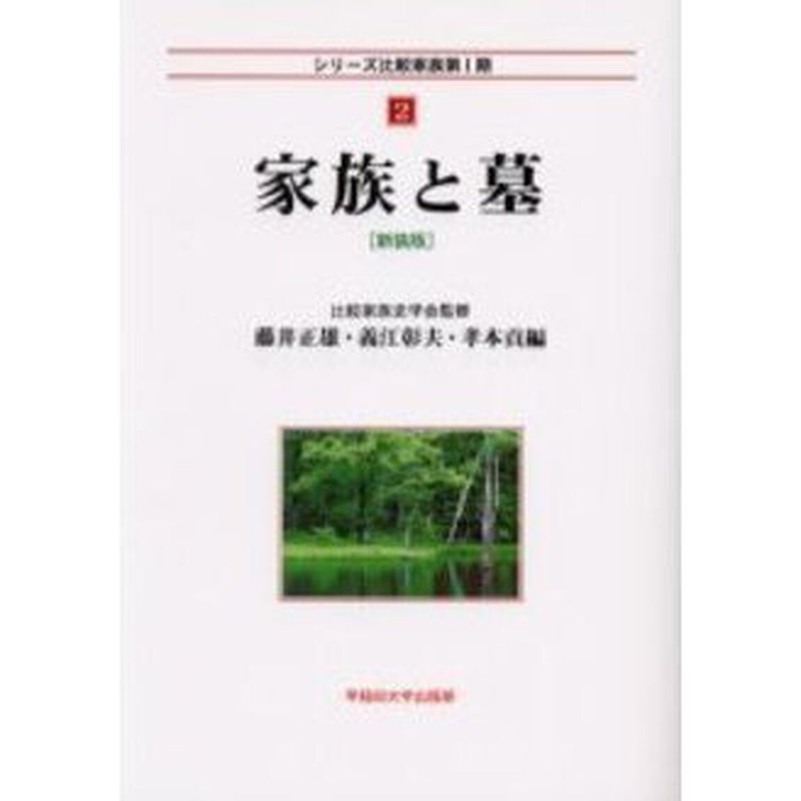 家族と墓　新装版