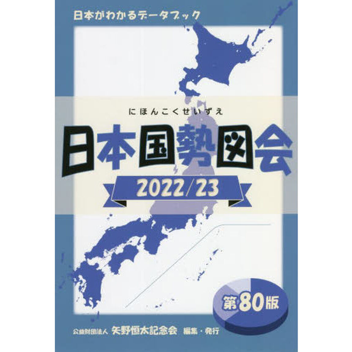日本国勢図会　日本がわかるデータブック　２０２２／２３