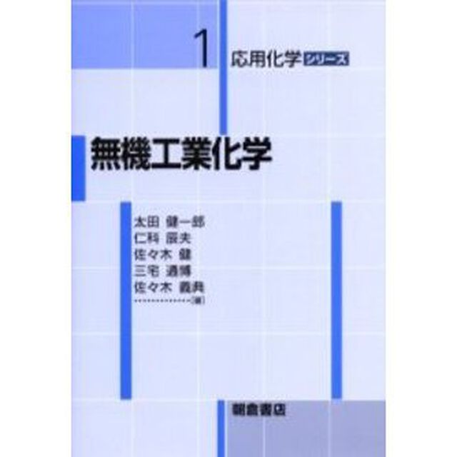 無機工業化学