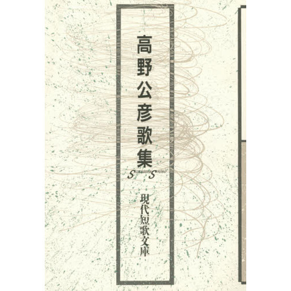 高野公彦歌集