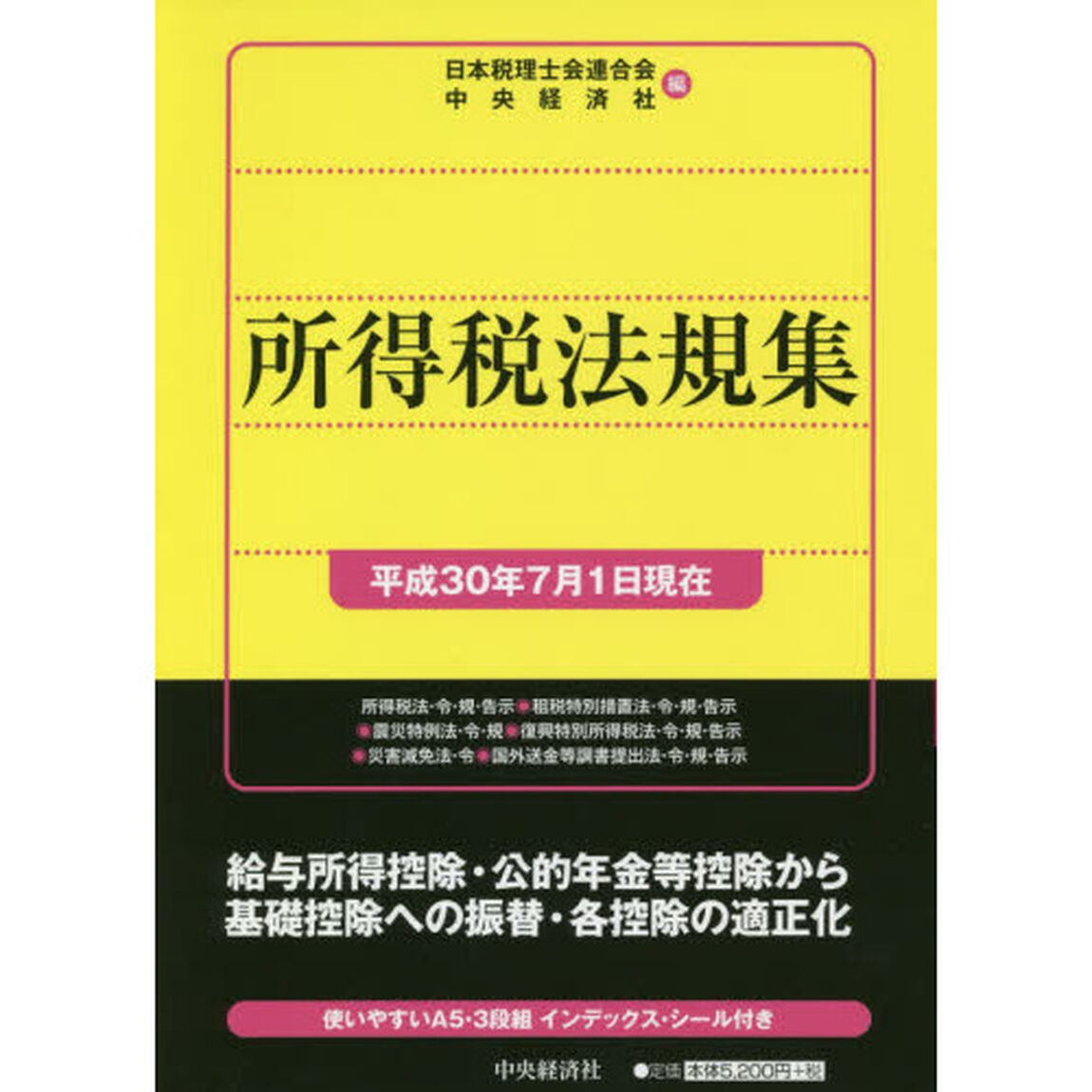 所得税法規集　平成３０年７月１日現在