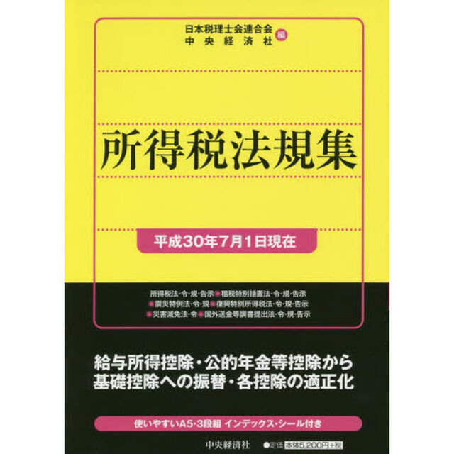 所得税法規集　平成３０年７月１日現在