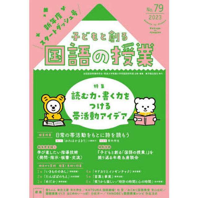 子どもと創る国語の授業　Ｎｏ．７９（２０２３）「特集読む力・書く力をつける帯活動アイデア」