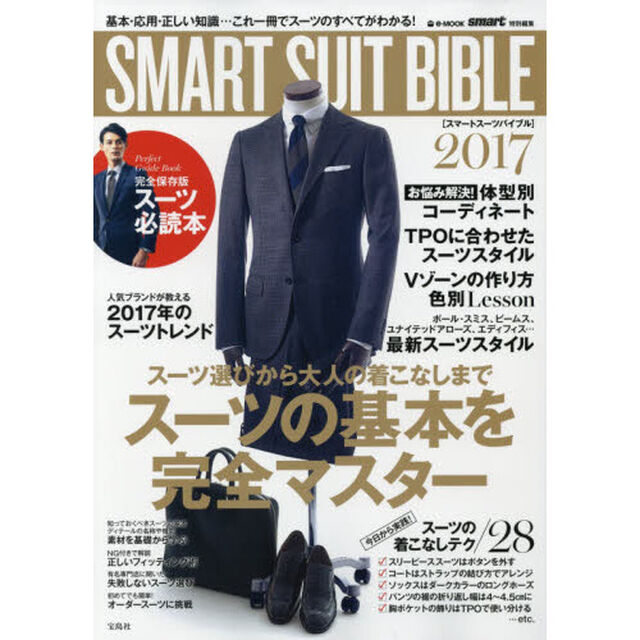 ＳＭＡＲＴ　ＳＵＩＴ　ＢＩＢＬＥ　２０１７「スーツの基本を完全マスター」