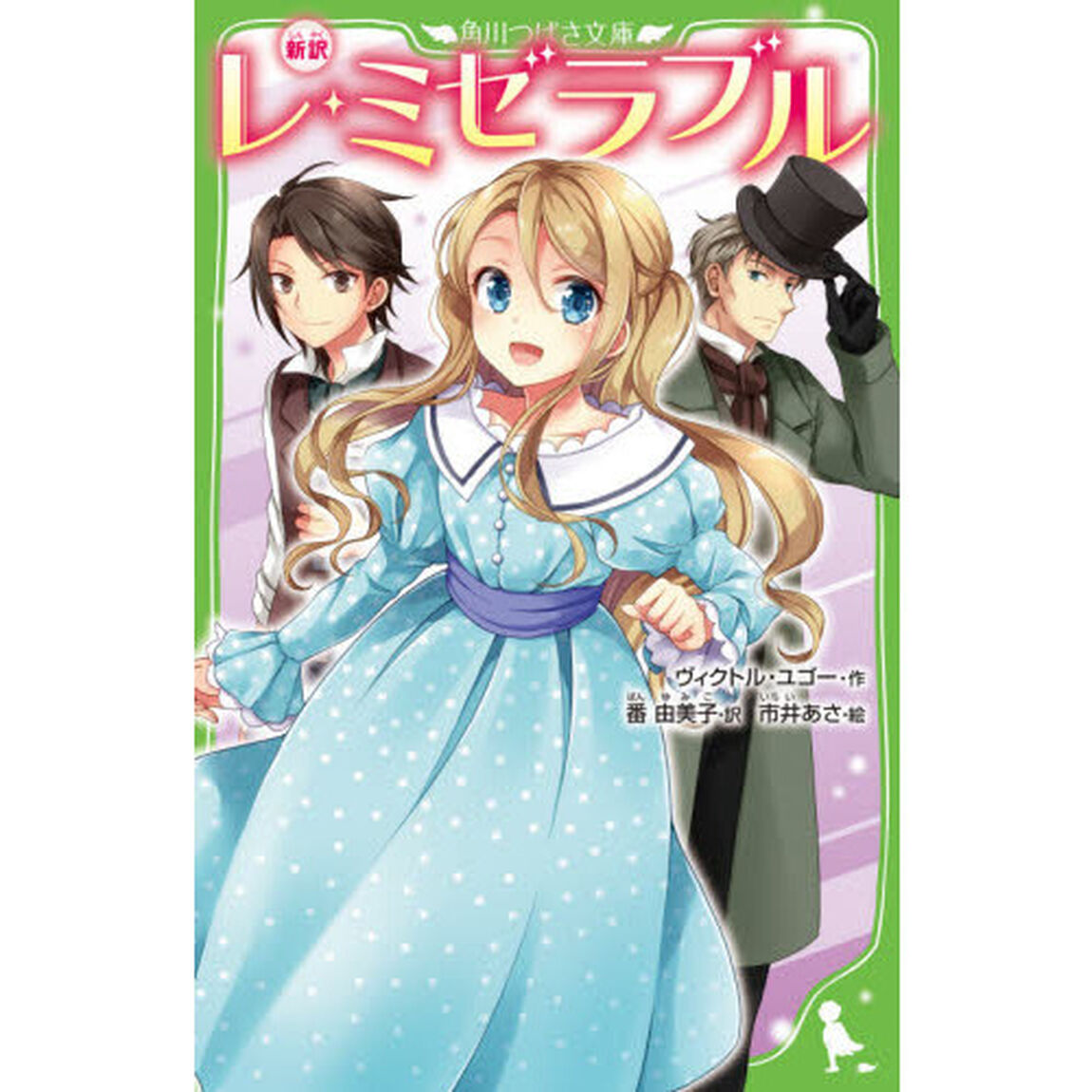 レ・ミゼラブル　新訳