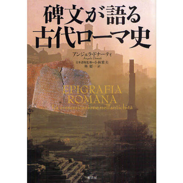 碑文が語る古代ローマ史