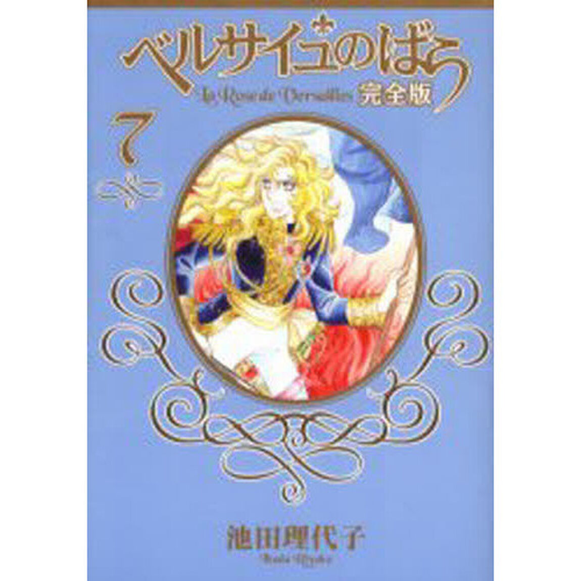 ベルサイユのばら　完全版　７