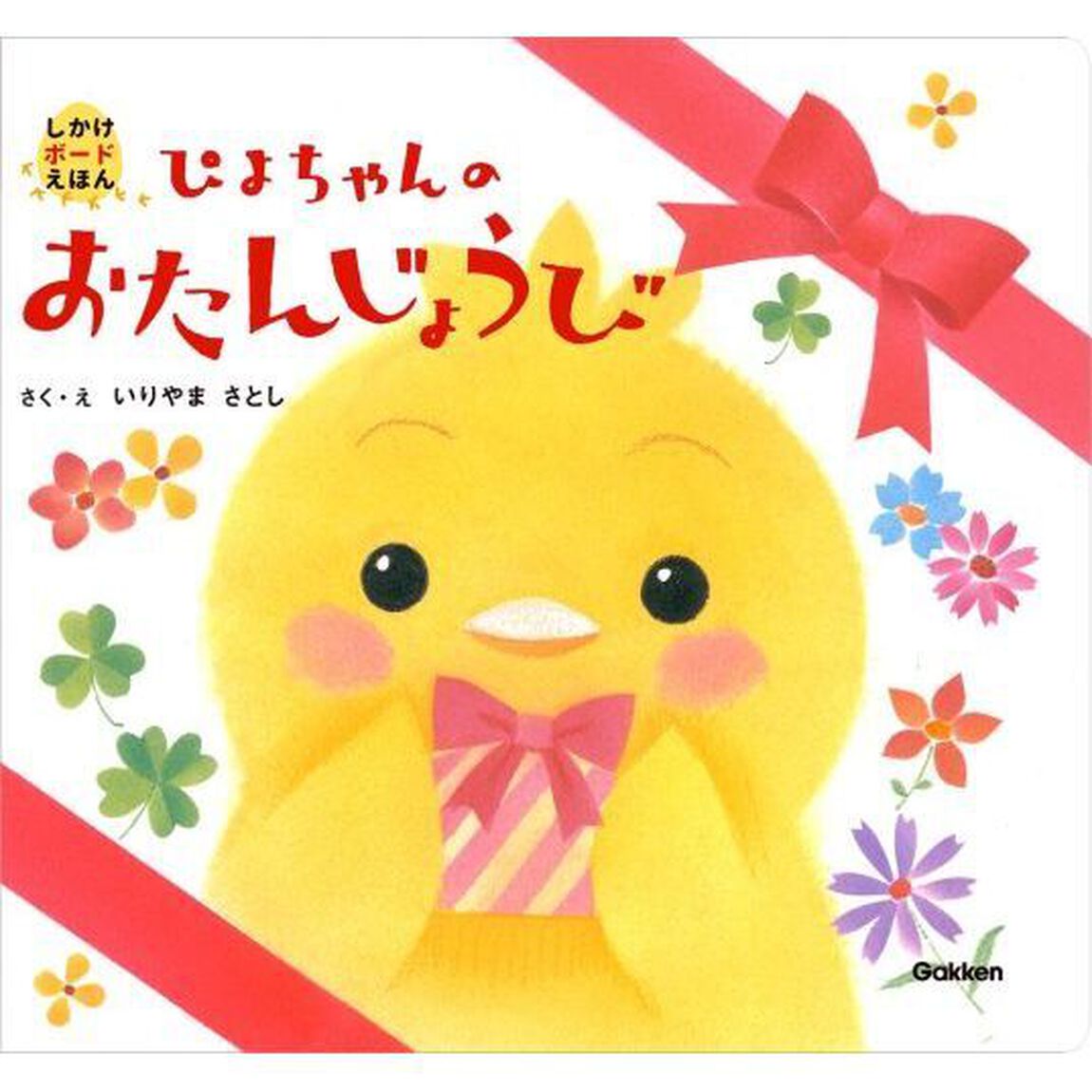 ぴよちゃんのおたんじょうび